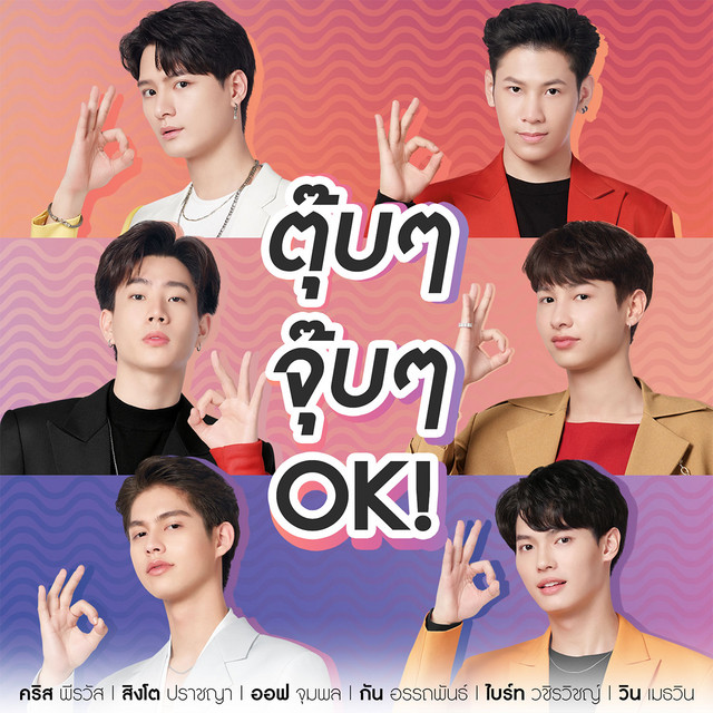 ตุ๊บๆ จุ๊บๆ OK! - Single cover art