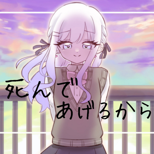 死んであげるから