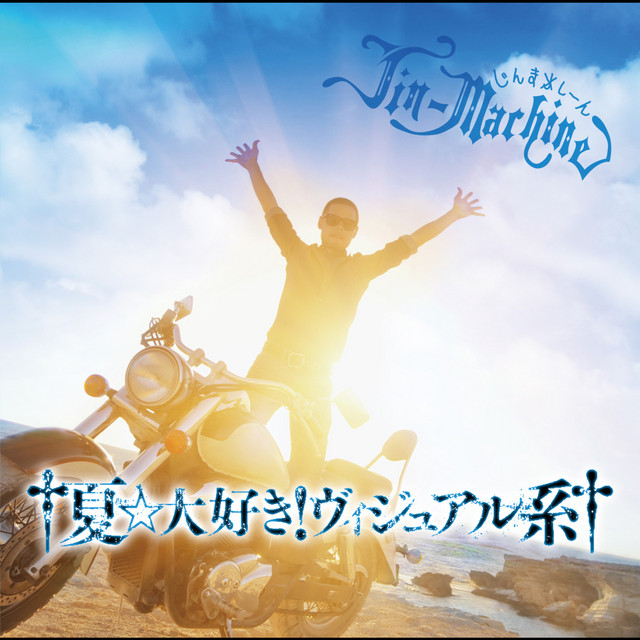 夏 大好き ヴィジュアル系 カラオケ Song By Jin Machine Spotify