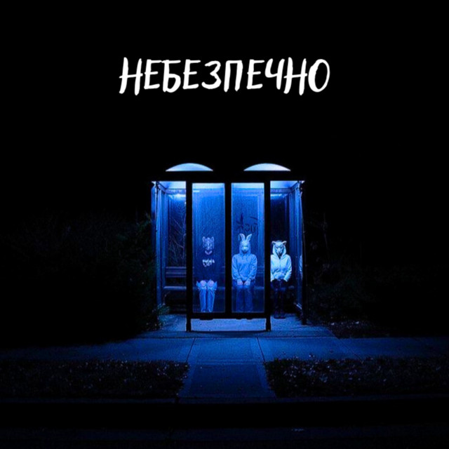 Cover art: Небезпечно — valvi