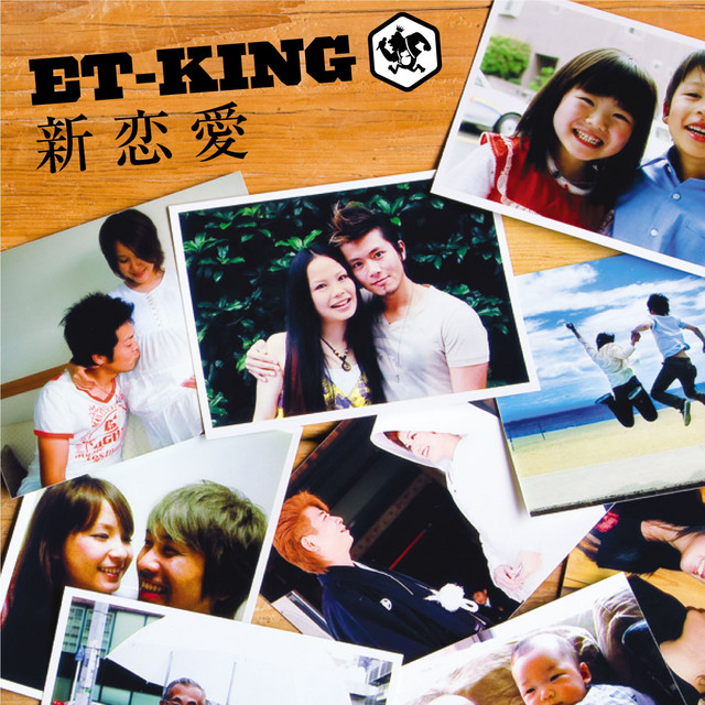 新恋愛 Single By Et King Spotify
