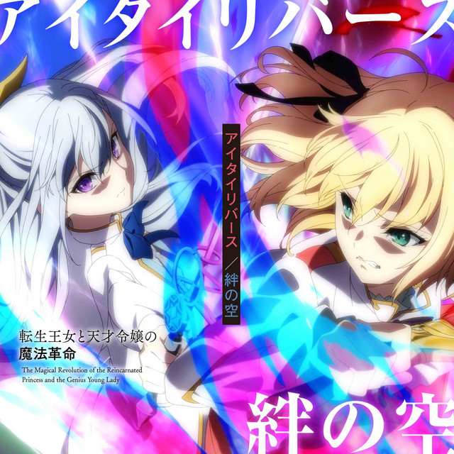 L転生王女と天才令嬢の魔法革命」インサートソング - EP by Hanatan