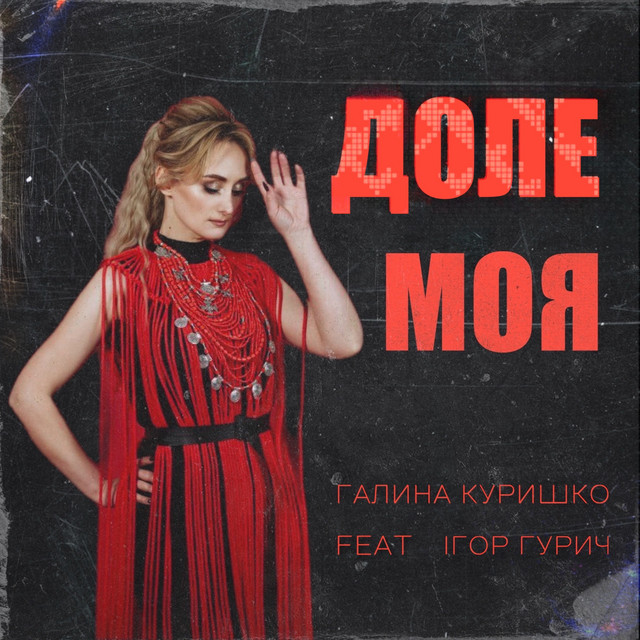 Обкладинка: Доле моя — Галина Куришко