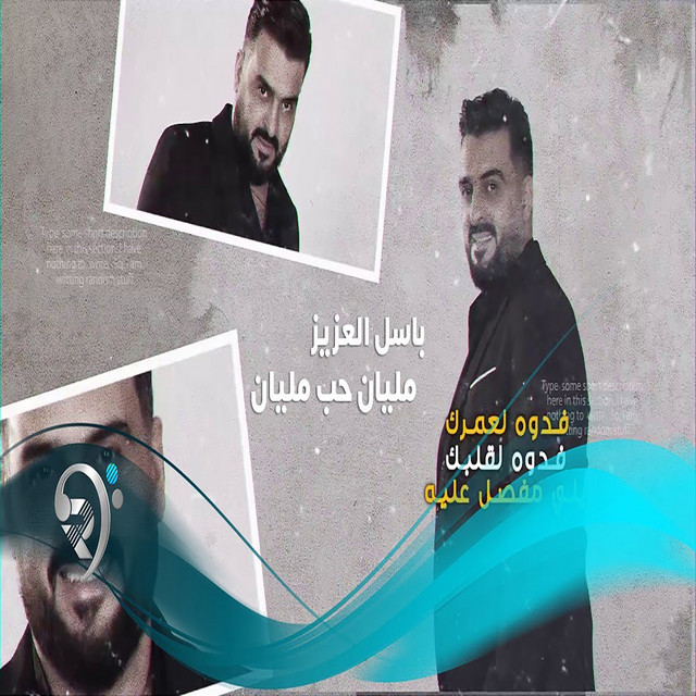 باسل العزيز