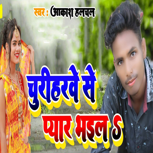 Churiharve Se Pyar Bhail
