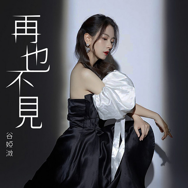 再也不見 (劇集《法證先鋒V》片尾曲)