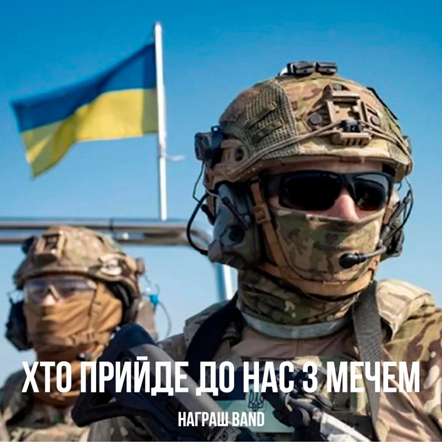 Cover art: Хто прийде до нас з мечем — Награш band