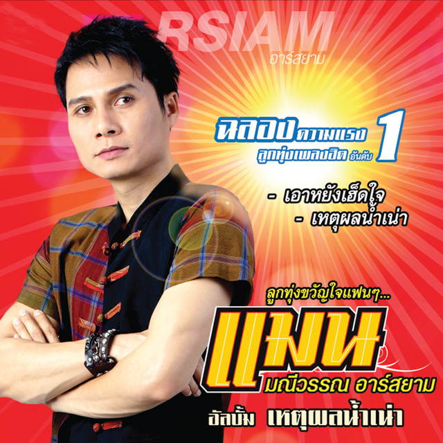 เหตุผลน้ำเน่า cover art