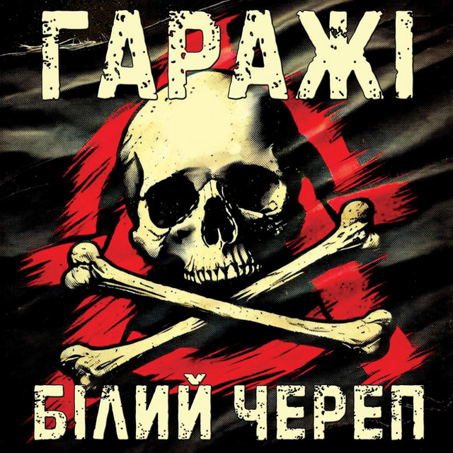 Обкладинка: Білий череп — Гаражі