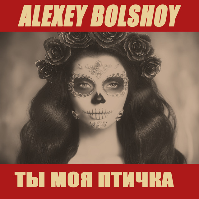 Обкладинка: Ты моя птичка — Алексей Большой