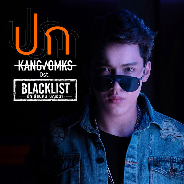 ปก (เพลงประกอบซีรีส์ "BLACKLIST นักเรียนลับบัญชีดำ") cover art