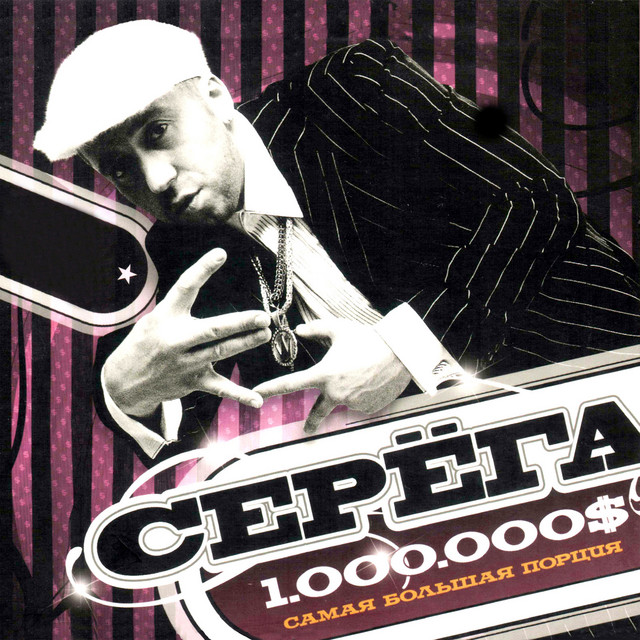 1000000$ Самая большая порция cover art