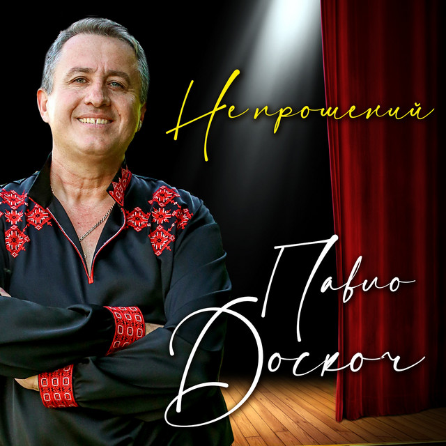 Cover art: Не прошений — Павло Доскоч