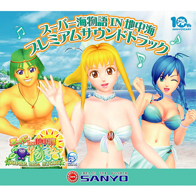 スーパー海物語 in 地中海プレミアムサウンドトラック - EP by SANYO