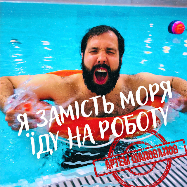 Обкладинка: Я замість моря їду на роботу — Артем Шаповалов