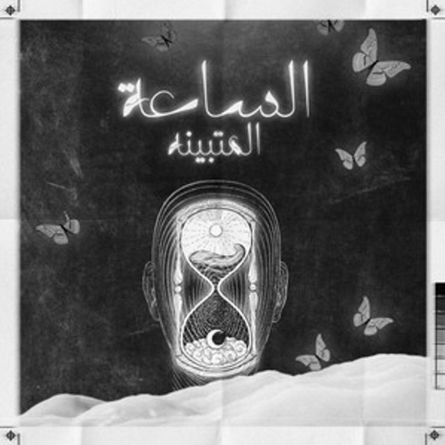 الساعة المتبينة