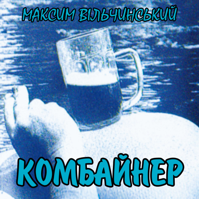 Обкладинка: Комбайнер — Максим Вільчинський