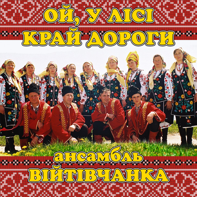 Cover art: Ой, у лісі край дороги — ансамбль Війтівчанка