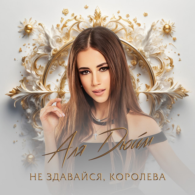 Обкладинка: Не здавайся, королева — Аля Дюйм