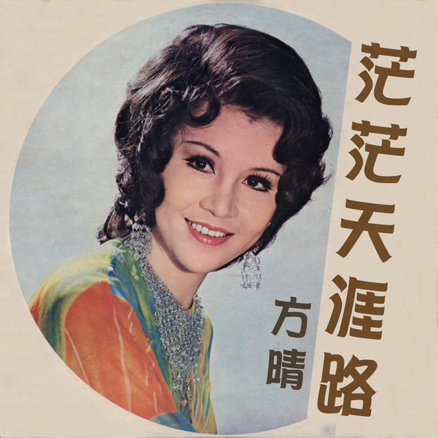 茫茫天涯路 - Album by 方晴 | Spotify