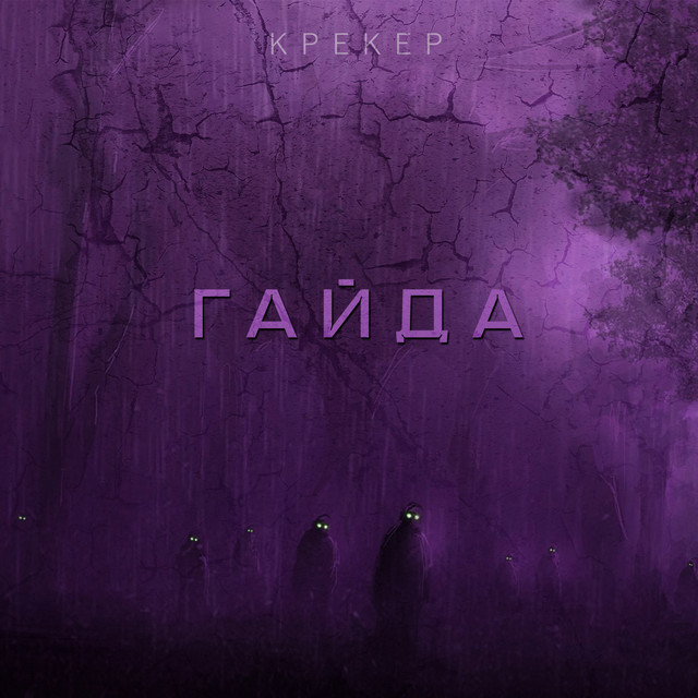 Обкладинка: Гайда — Крекер