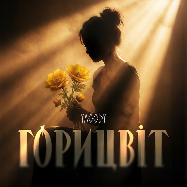 Обкладинка: Горицвіт — YAGODY