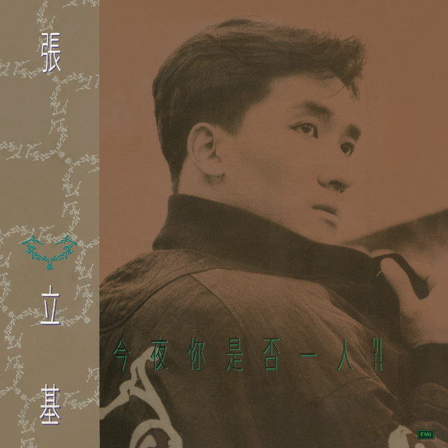 今夜你是否一人?! cover