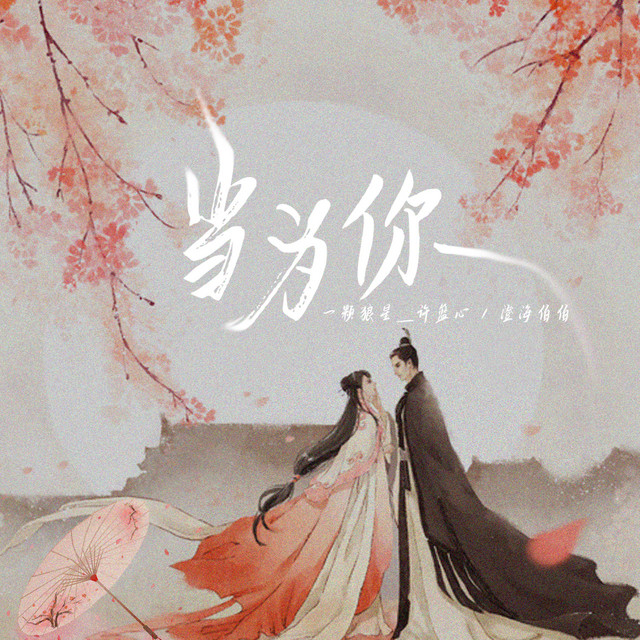 当为你 cover art