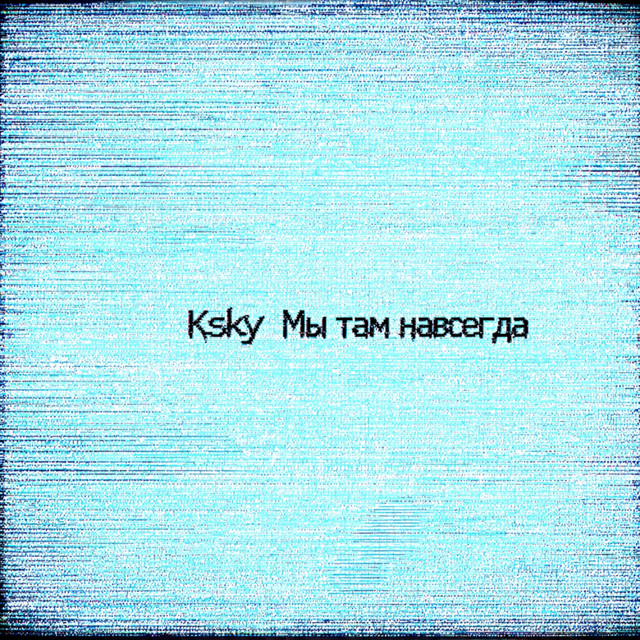 Мы там навсегда cover