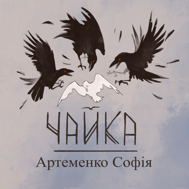 Обкладинка: Чайка — Артеменко Софія