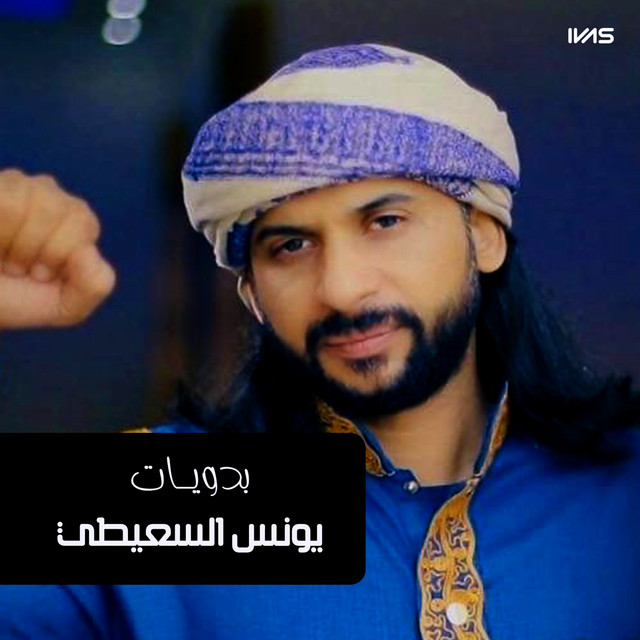 بدويات يونس السعيطي cover art