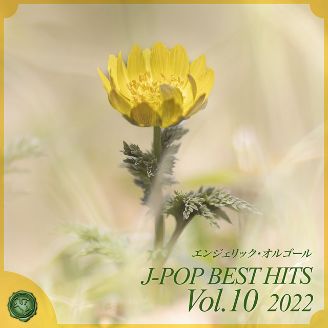 2022 J-POP BEST HITS, Vol.10(オルゴールミュージック) cover art