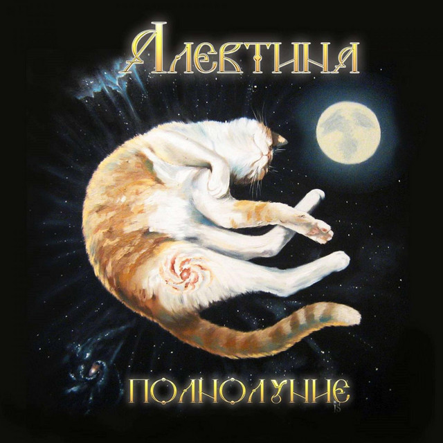 Полнолуние cover
