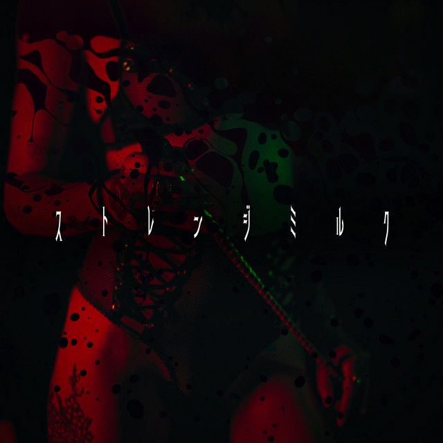 ストレンジミルク album image