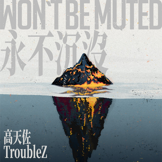 永不沉没 WON'T BE MUTED cover art
