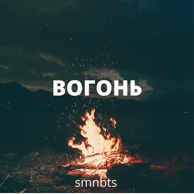 Обкладинка: Вогонь — smnbts