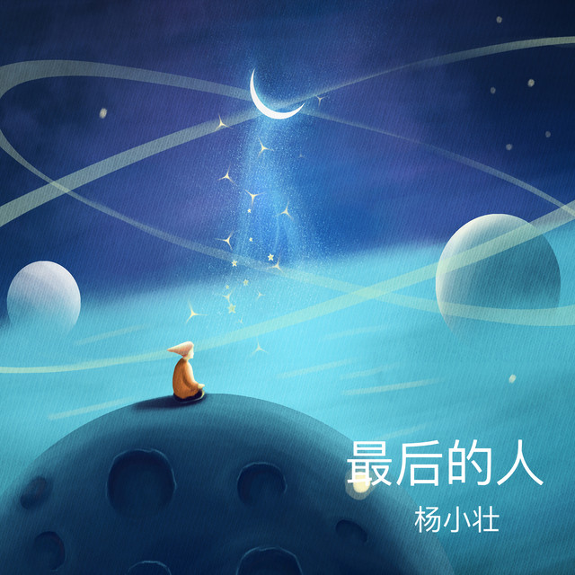 最后的人 (DJ阿卓版) cover