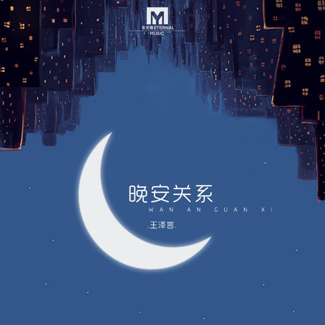 王泽言