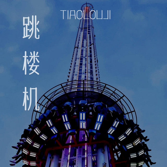 跳樓機（粵語版） cover art
