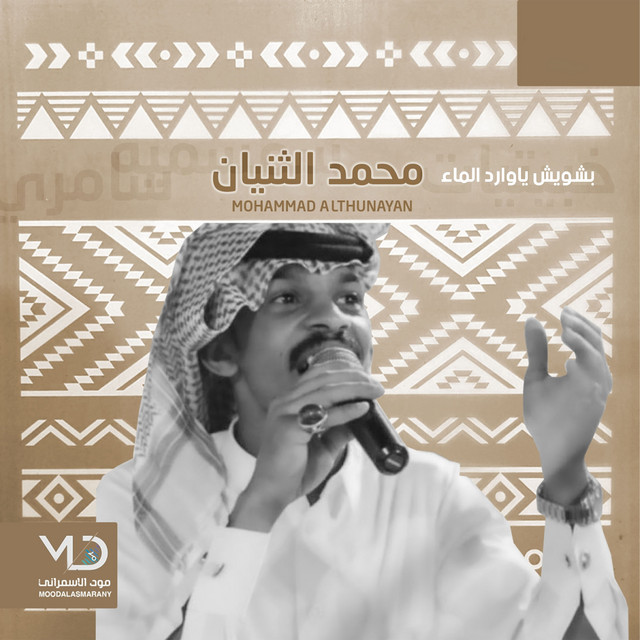 محمد الثنيان
