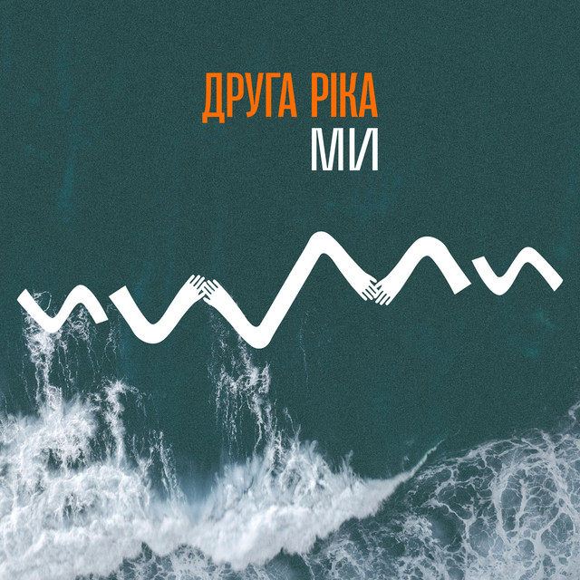 Обкладинка: МИ — Druha Rika