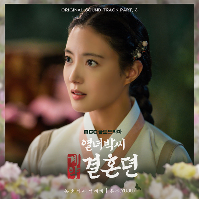 My Whole World Is You (From "The story of Park’s marriage contract" Original Television Sountrack, Pt. 3) cover art