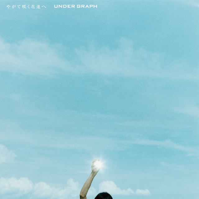 やがて咲く花達ヘ cover art