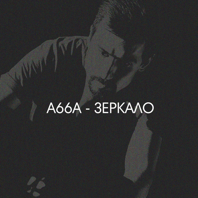 Зеркало cover art