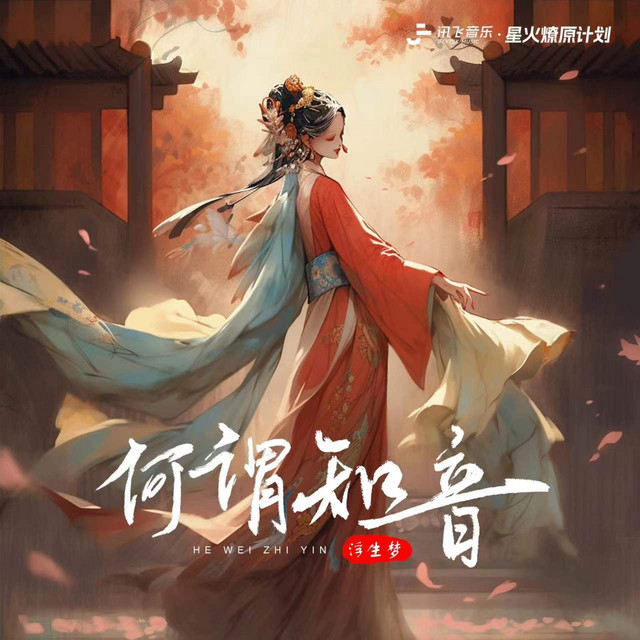 何谓知音 cover art