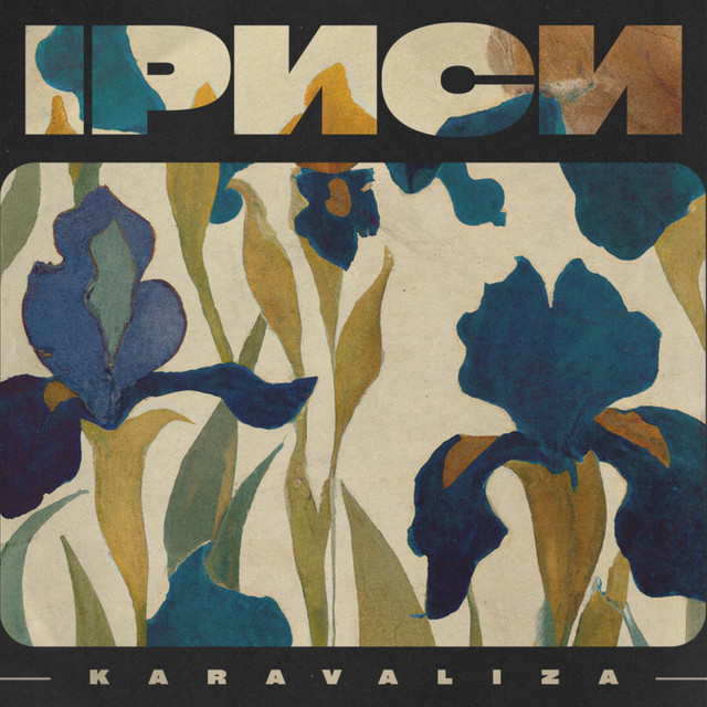Обкладинка: Іриси — Karavaliza