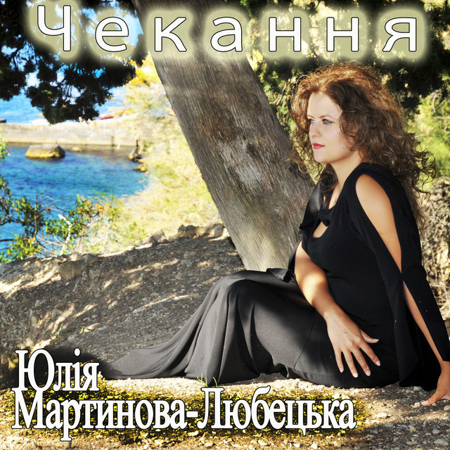 Cover art: Чекання — Юлія Мартинова-Любецька