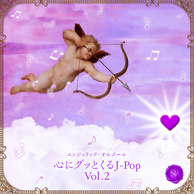 心にグッとくるJ-POP, Vol.2(オルゴールミュージック) cover art