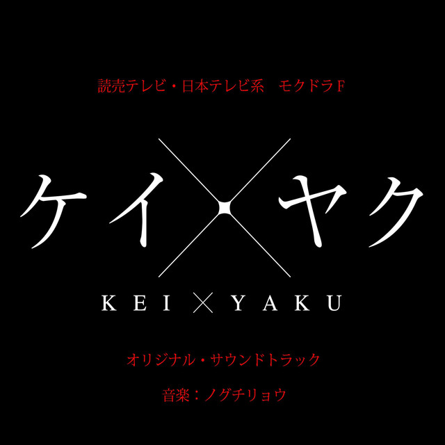 KEIYAKU] Original Sound Track - Album by Ryo Noguchi | Spotify