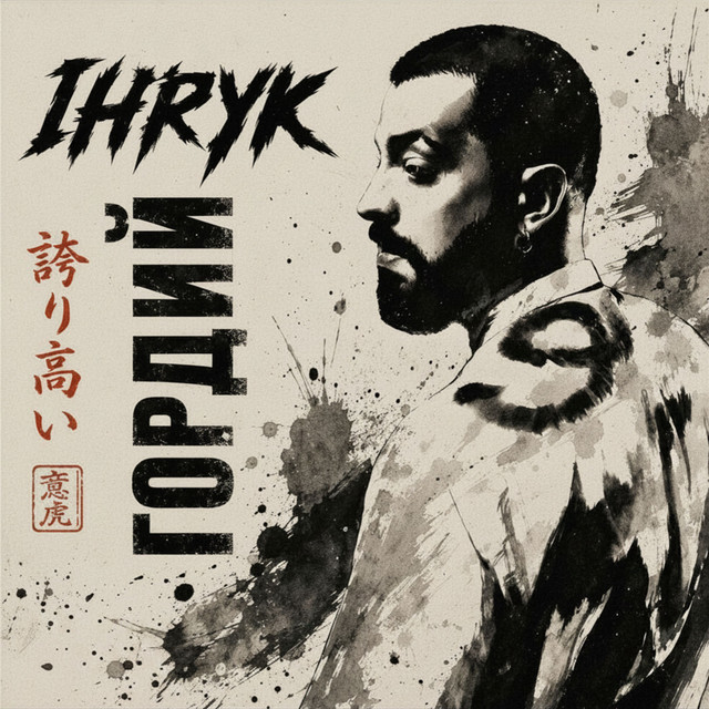 Обкладинка: Гордий — IHRYK